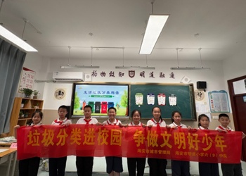 垃圾分类进校园 争做文明好少年